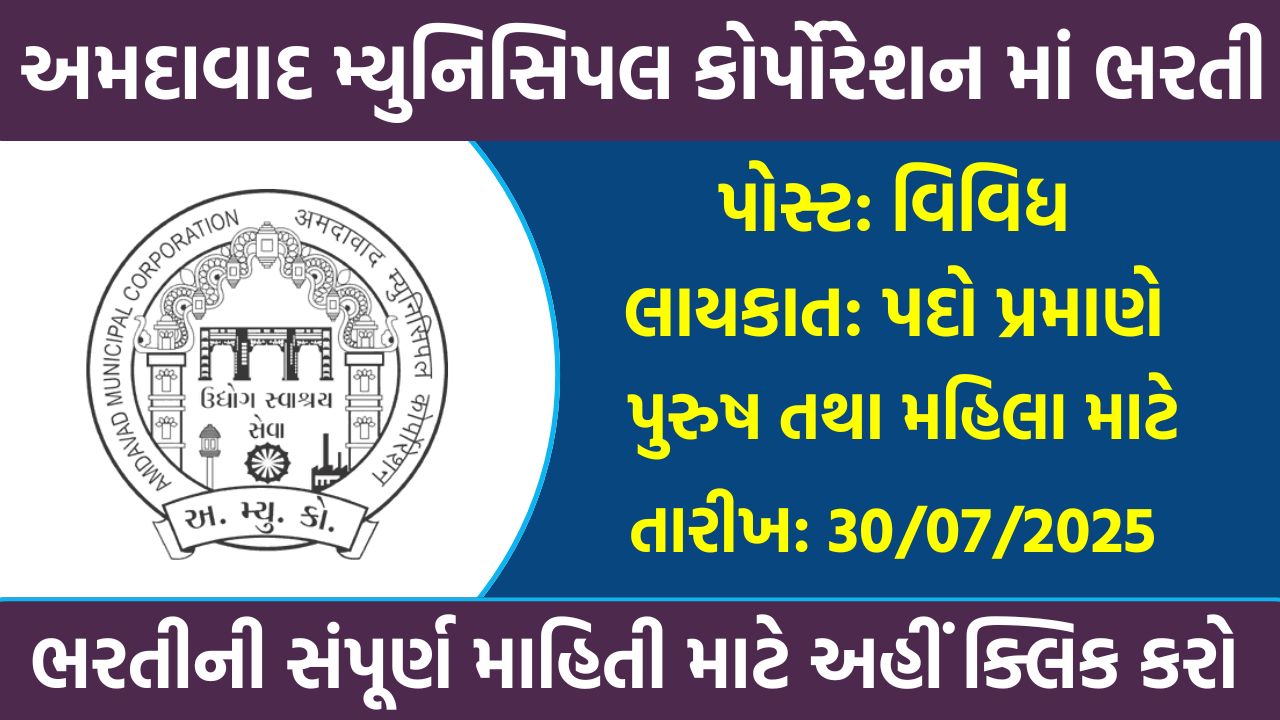 AMC Recruitment 2025