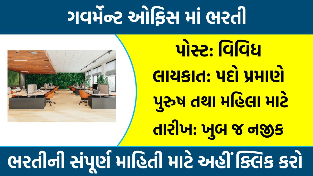 Government Office Bharti Gujarat