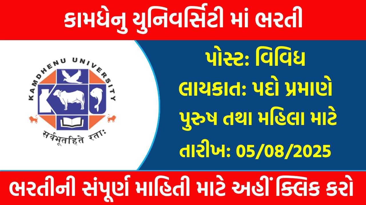 Kamdhenu University Recruitment 
