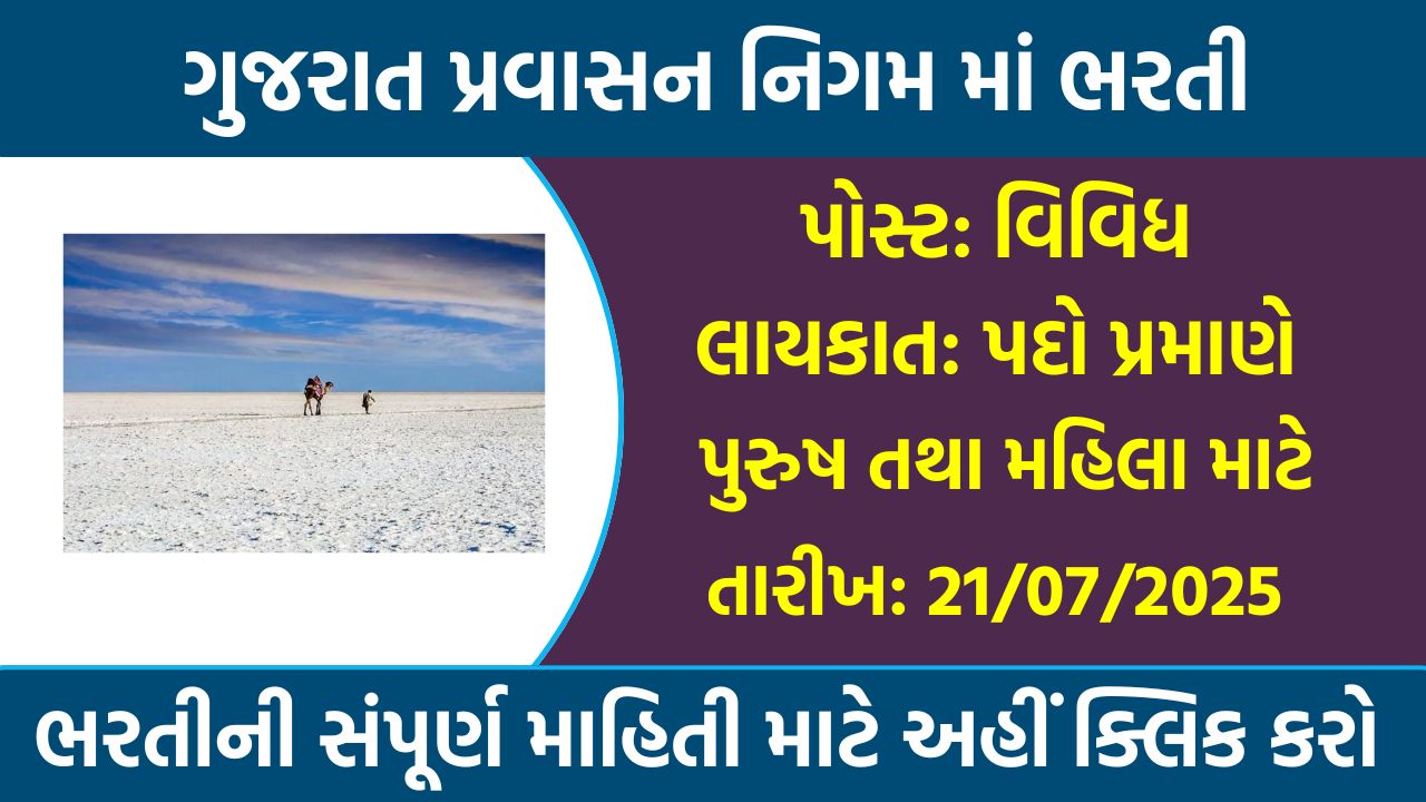 Tourism Corporation of Gujarat Recruitment