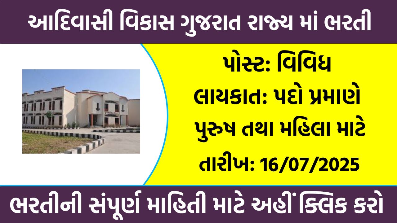 Tribal Development Gujarat State Recruitment